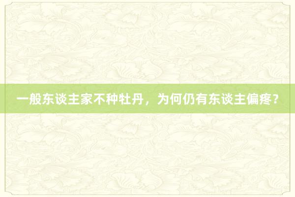 一般东谈主家不种牡丹，为何仍有东谈主偏疼？
