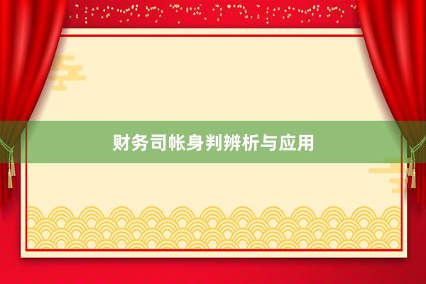 财务司帐身判辨析与应用