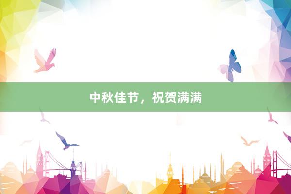 中秋佳节，祝贺满满