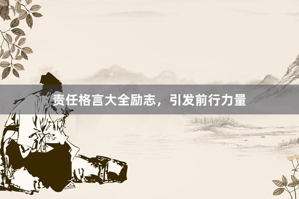 责任格言大全励志，引发前行力量